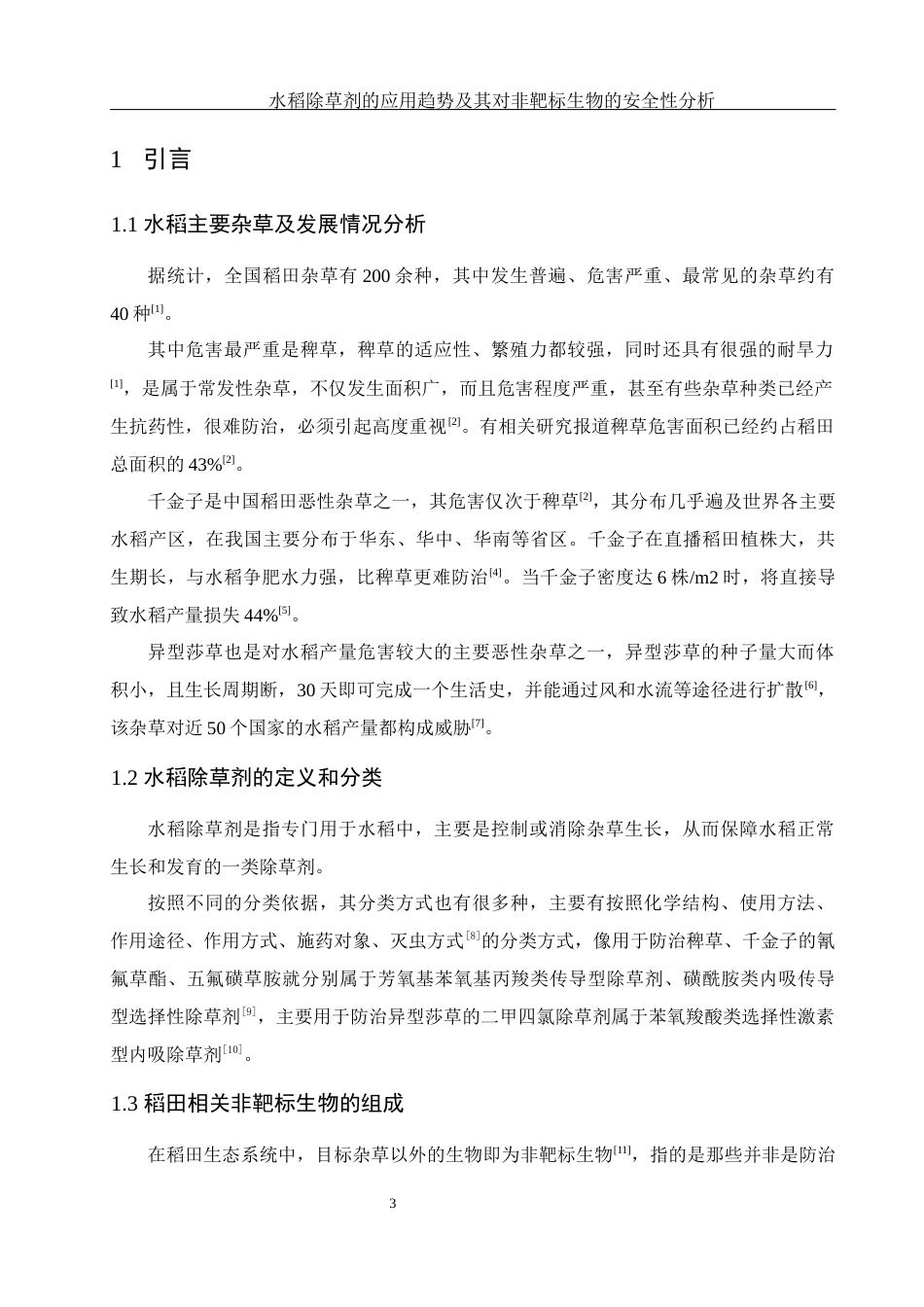25年WH农学 水稻除草剂的应用趋势及其对非靶标生物的安全性分析7.76-AI13.23-约13161字符.docx_第4页