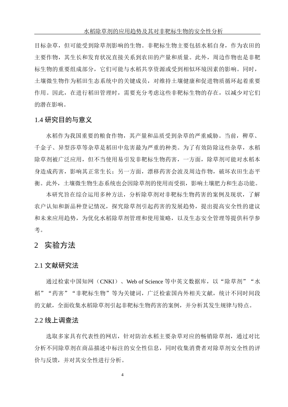 25年WH农学 水稻除草剂的应用趋势及其对非靶标生物的安全性分析7.76-AI13.23-约13161字符.docx_第5页