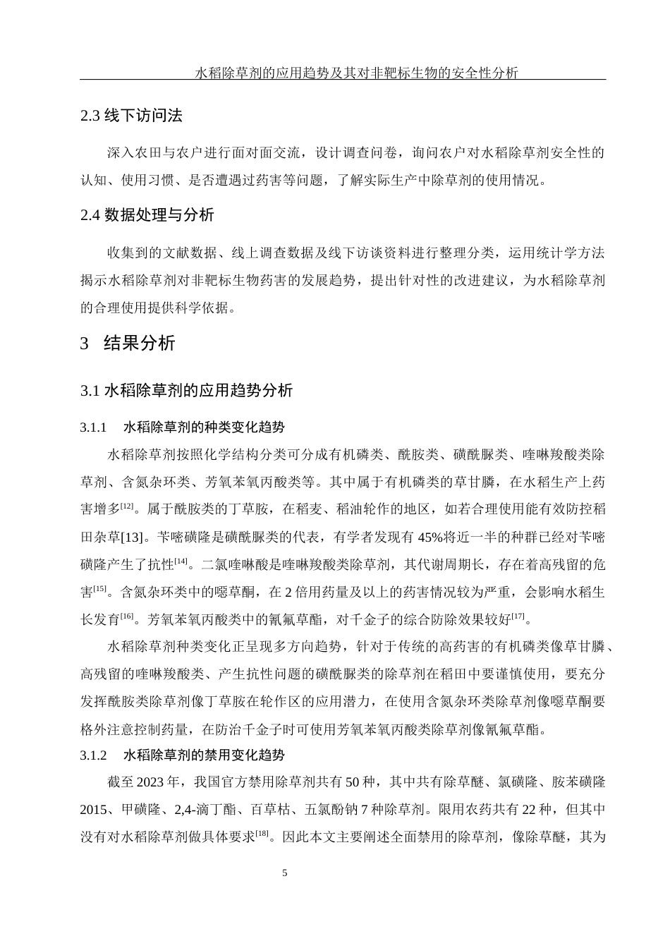 25年WH农学 水稻除草剂的应用趋势及其对非靶标生物的安全性分析7.76-AI13.23-约13161字符.docx_第6页