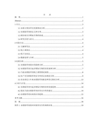 25年WH农学 水稻除草剂的应用趋势及其对非靶标生物的安全性分析7.76-AI13.23-约13161字符.docx
