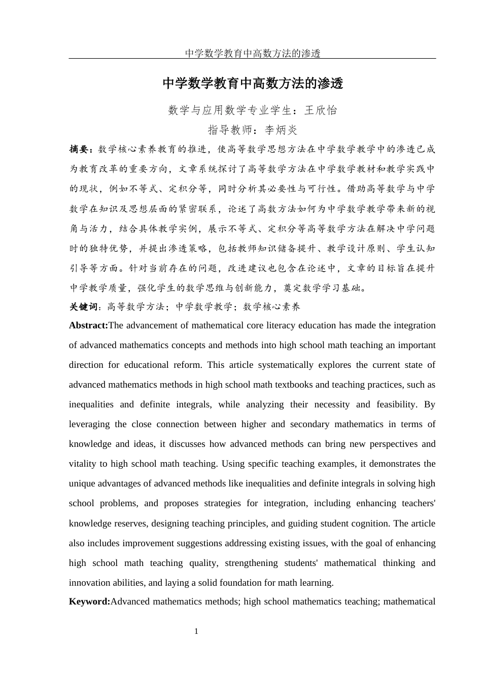 25年WH数学与应用数学 中学数学教育中高数方法的渗透3.47-AI34.93-约10770字符.docx_第2页
