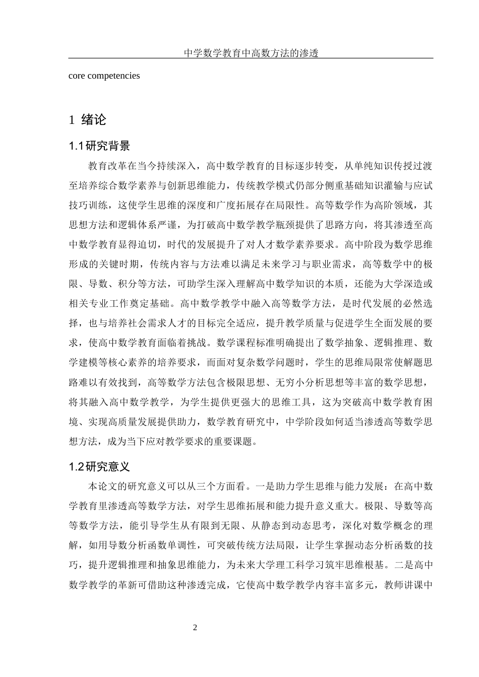 25年WH数学与应用数学 中学数学教育中高数方法的渗透3.47-AI34.93-约10770字符.docx_第3页
