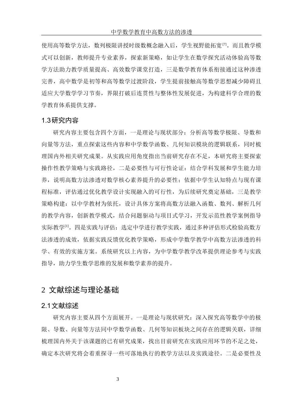25年WH数学与应用数学 中学数学教育中高数方法的渗透3.47-AI34.93-约10770字符.docx_第4页