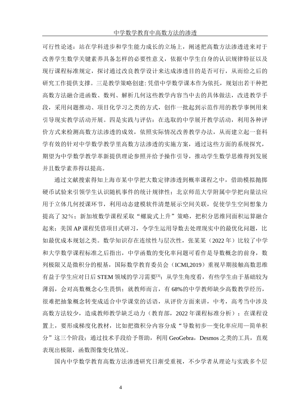 25年WH数学与应用数学 中学数学教育中高数方法的渗透3.47-AI34.93-约10770字符.docx_第5页