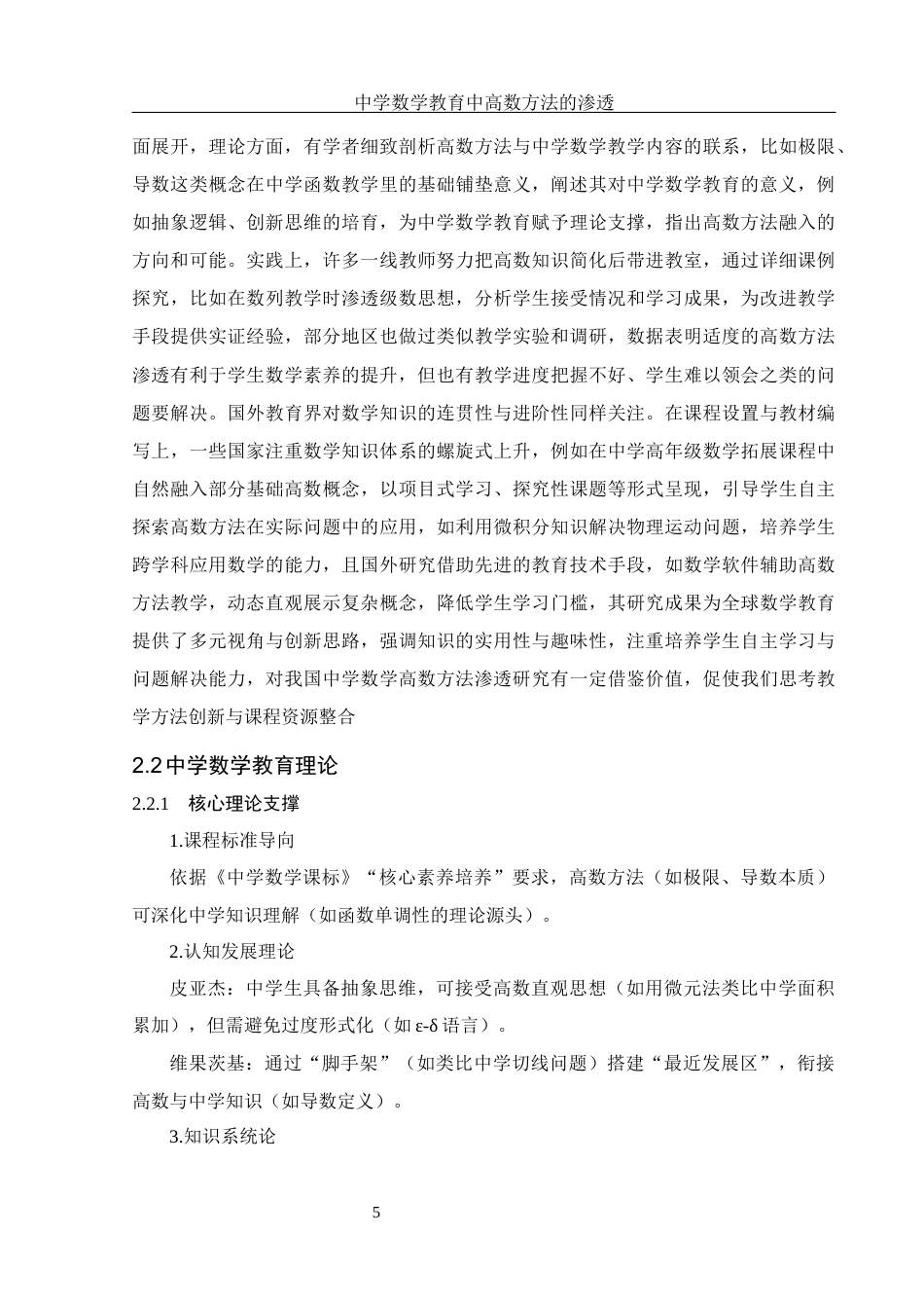 25年WH数学与应用数学 中学数学教育中高数方法的渗透3.47-AI34.93-约10770字符.docx_第6页