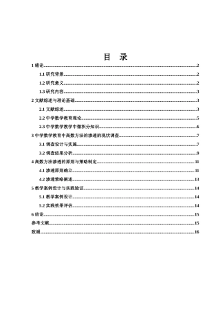 25年WH数学与应用数学 中学数学教育中高数方法的渗透3.47-AI34.93-约10770字符.docx