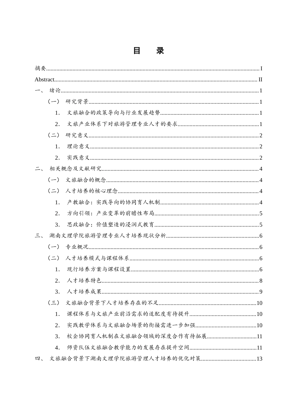 25年WH旅游管理 文旅融合背景下旅游管理类专业人才培养对策-以湖南文理学院为例17.12-AI32.35-约15131字符.docx_第1页