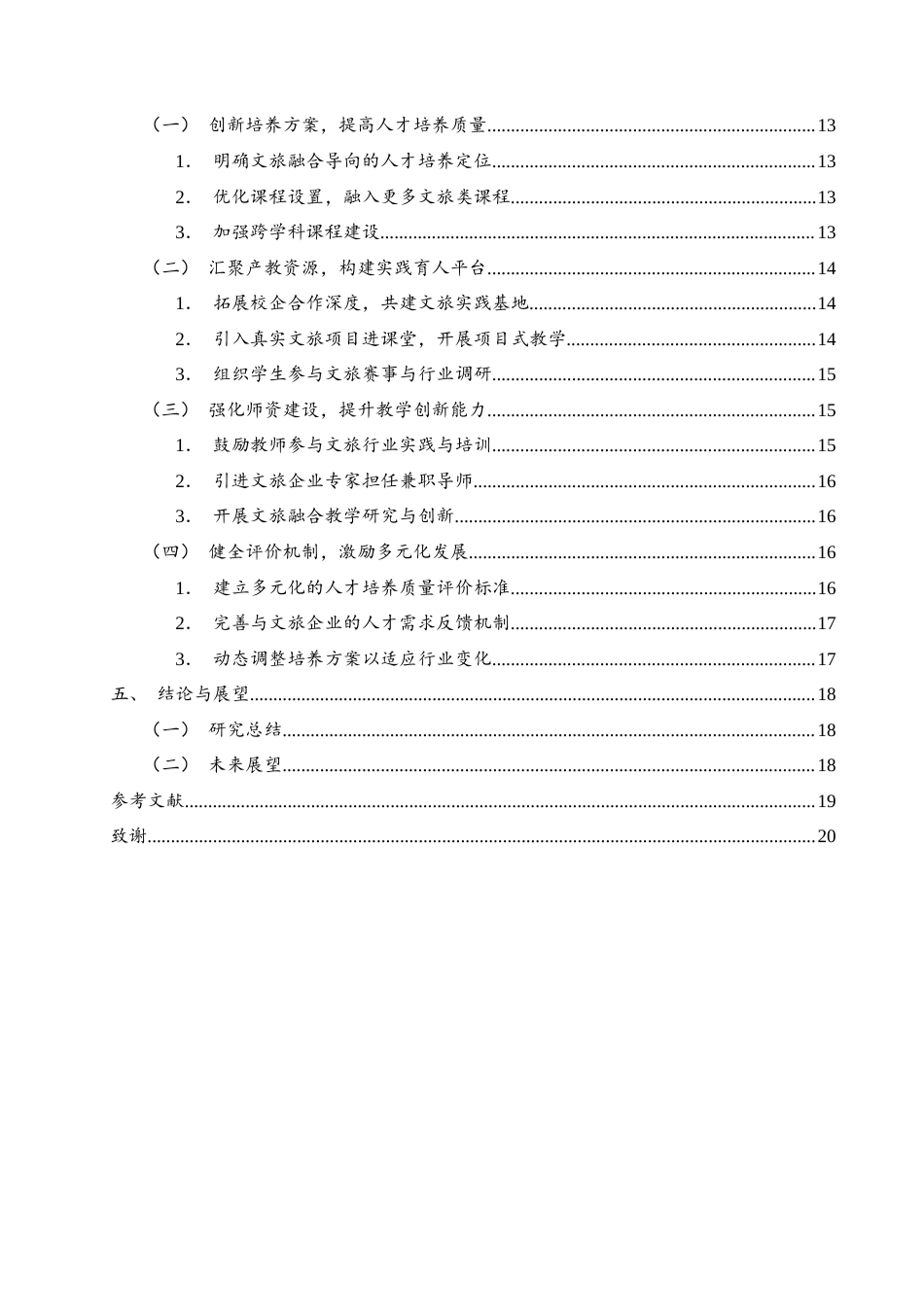 25年WH旅游管理 文旅融合背景下旅游管理类专业人才培养对策-以湖南文理学院为例17.12-AI32.35-约15131字符.docx_第2页