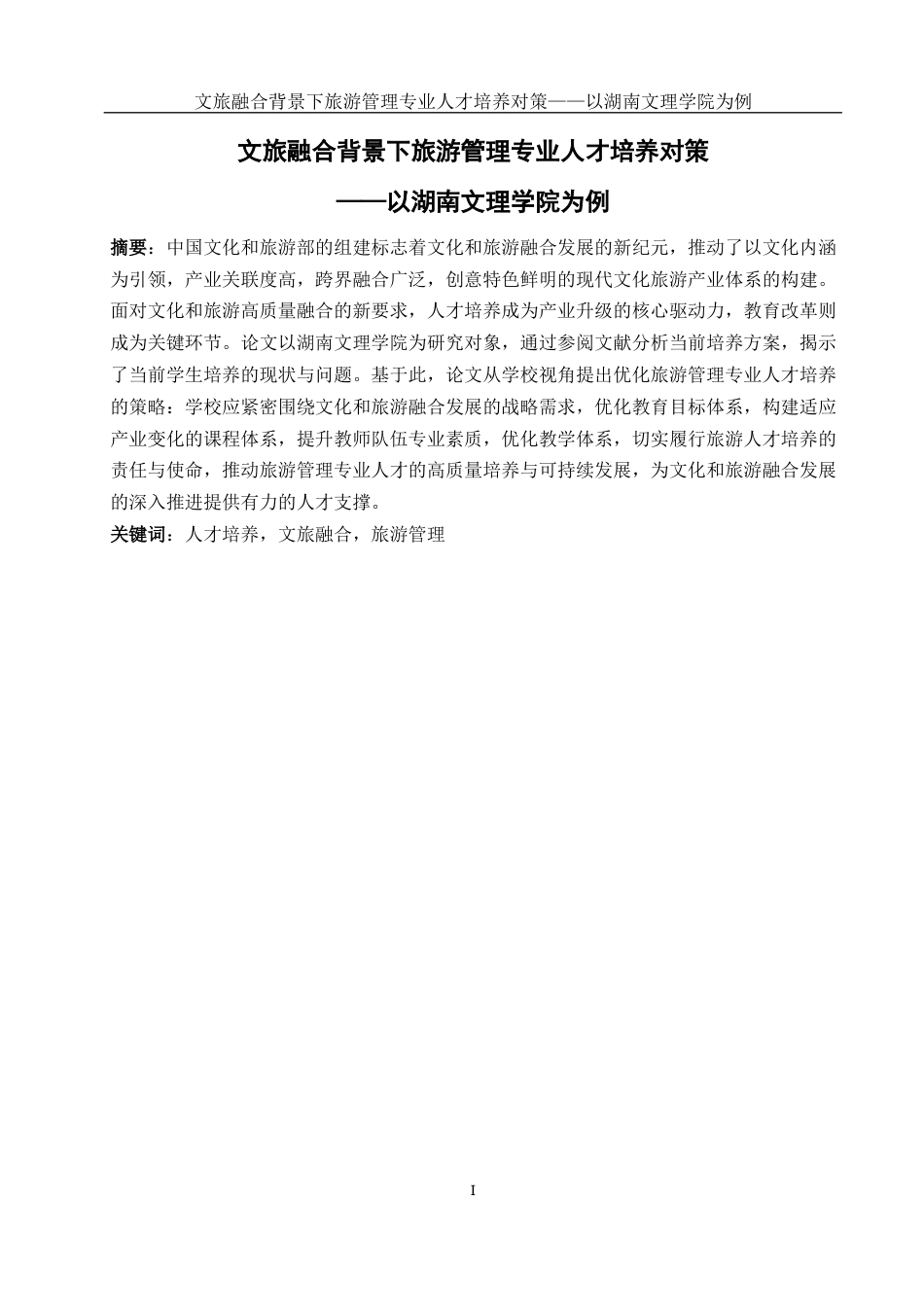 25年WH旅游管理 文旅融合背景下旅游管理类专业人才培养对策-以湖南文理学院为例17.12-AI32.35-约15131字符.docx_第3页