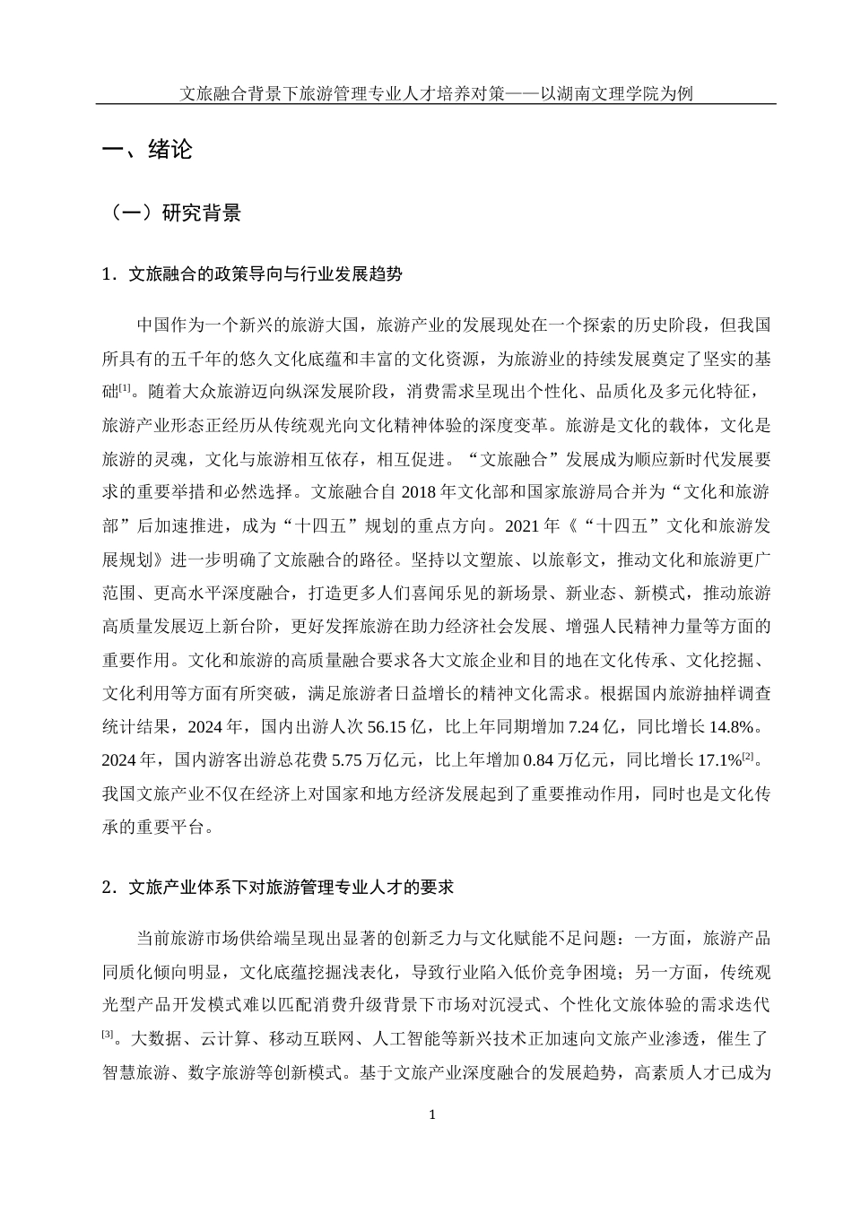 25年WH旅游管理 文旅融合背景下旅游管理类专业人才培养对策-以湖南文理学院为例17.12-AI32.35-约15131字符.docx_第5页