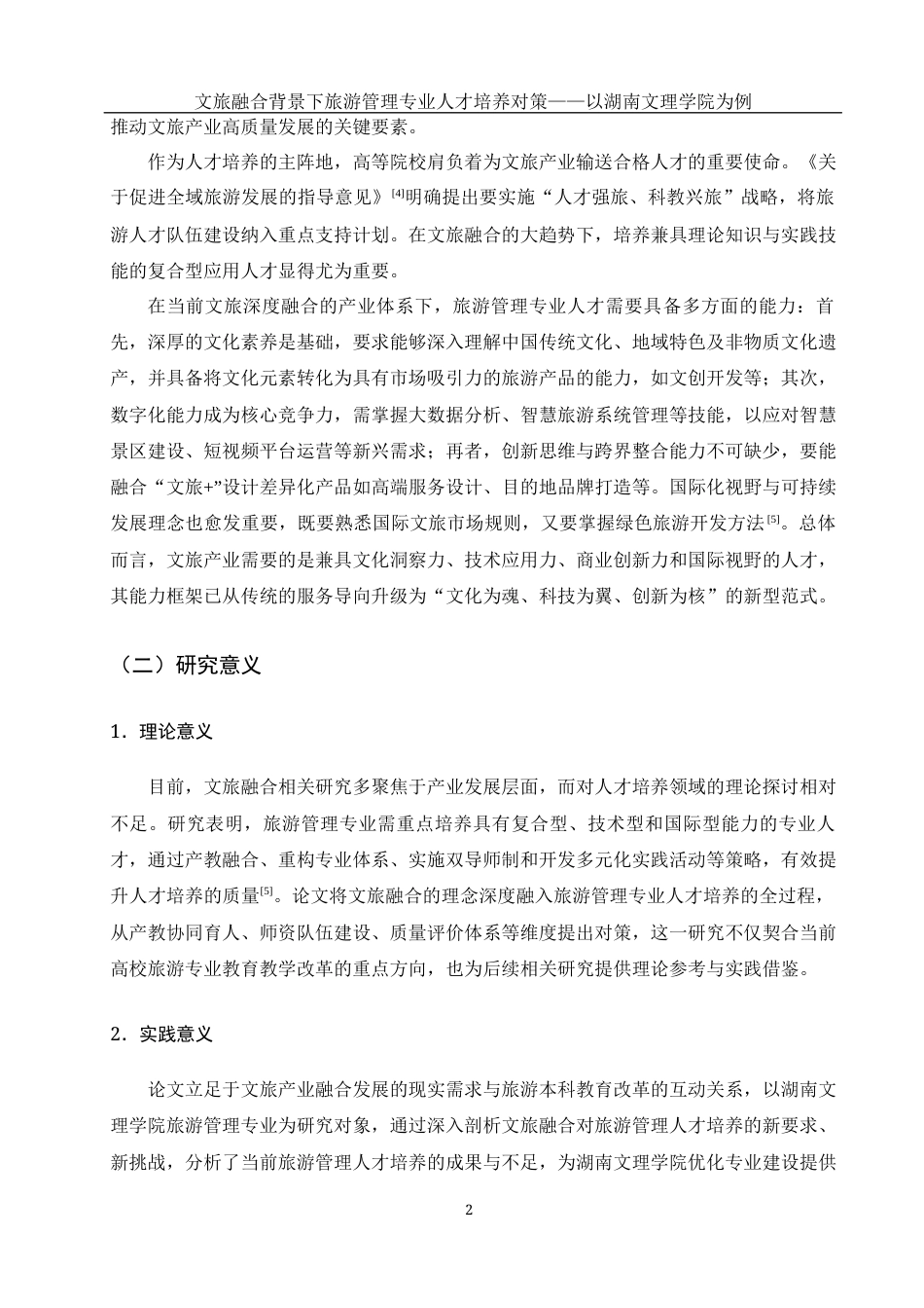 25年WH旅游管理 文旅融合背景下旅游管理类专业人才培养对策-以湖南文理学院为例17.12-AI32.35-约15131字符.docx_第6页