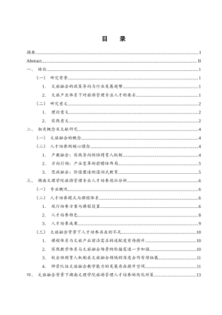 25年WH旅游管理 文旅融合背景下旅游管理类专业人才培养对策-以湖南文理学院为例17.12-AI32.35-约15131字符.docx