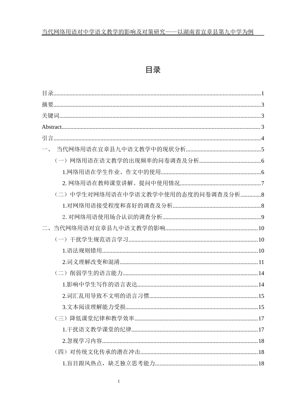 25年WH汉语言文学 当代网络用语对中学语文教学的影响及对策研究——以湖南省宜章县第九中学为例0.41-AI2.76-约21476字符.docx_第1页