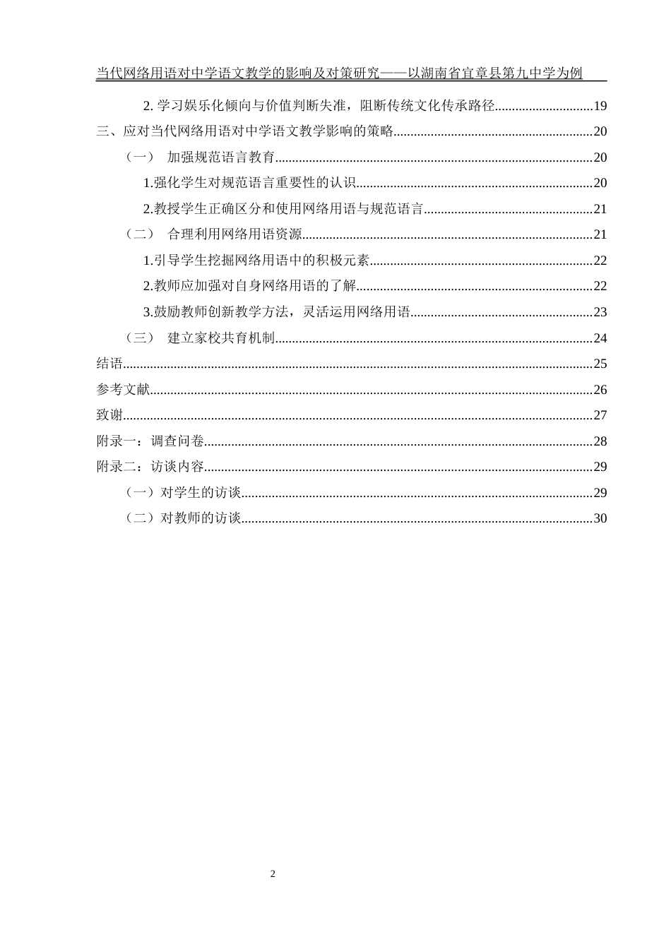 25年WH汉语言文学 当代网络用语对中学语文教学的影响及对策研究——以湖南省宜章县第九中学为例0.41-AI2.76-约21476字符.docx_第2页