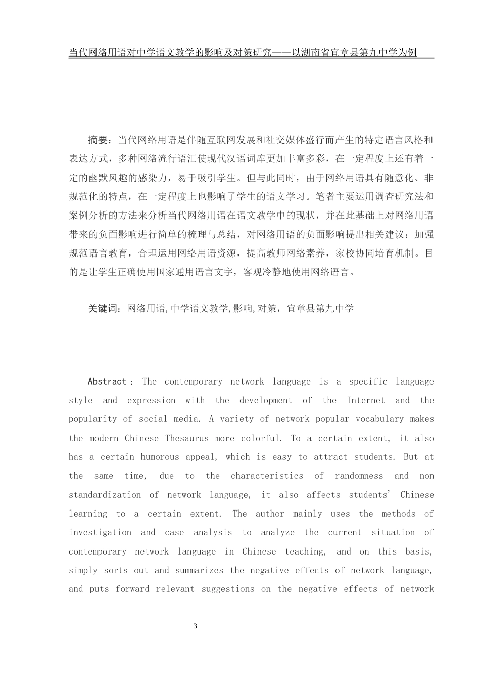 25年WH汉语言文学 当代网络用语对中学语文教学的影响及对策研究——以湖南省宜章县第九中学为例0.41-AI2.76-约21476字符.docx_第3页