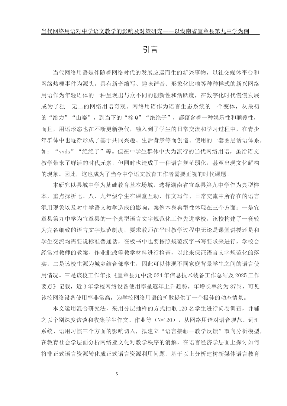 25年WH汉语言文学 当代网络用语对中学语文教学的影响及对策研究——以湖南省宜章县第九中学为例0.41-AI2.76-约21476字符.docx_第5页