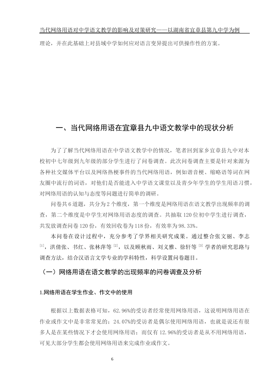 25年WH汉语言文学 当代网络用语对中学语文教学的影响及对策研究——以湖南省宜章县第九中学为例0.41-AI2.76-约21476字符.docx_第6页