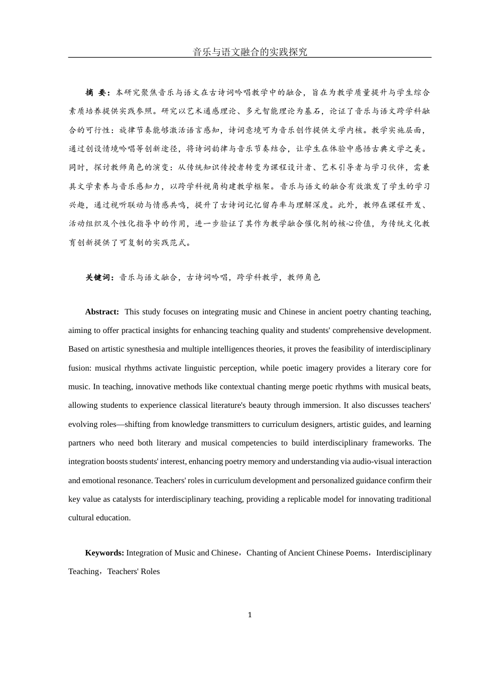 25年WH音乐学 音乐与语文融合的实践探究——以古诗词吟唱为例5.29-AI21.3-约14045字符.docx_第2页
