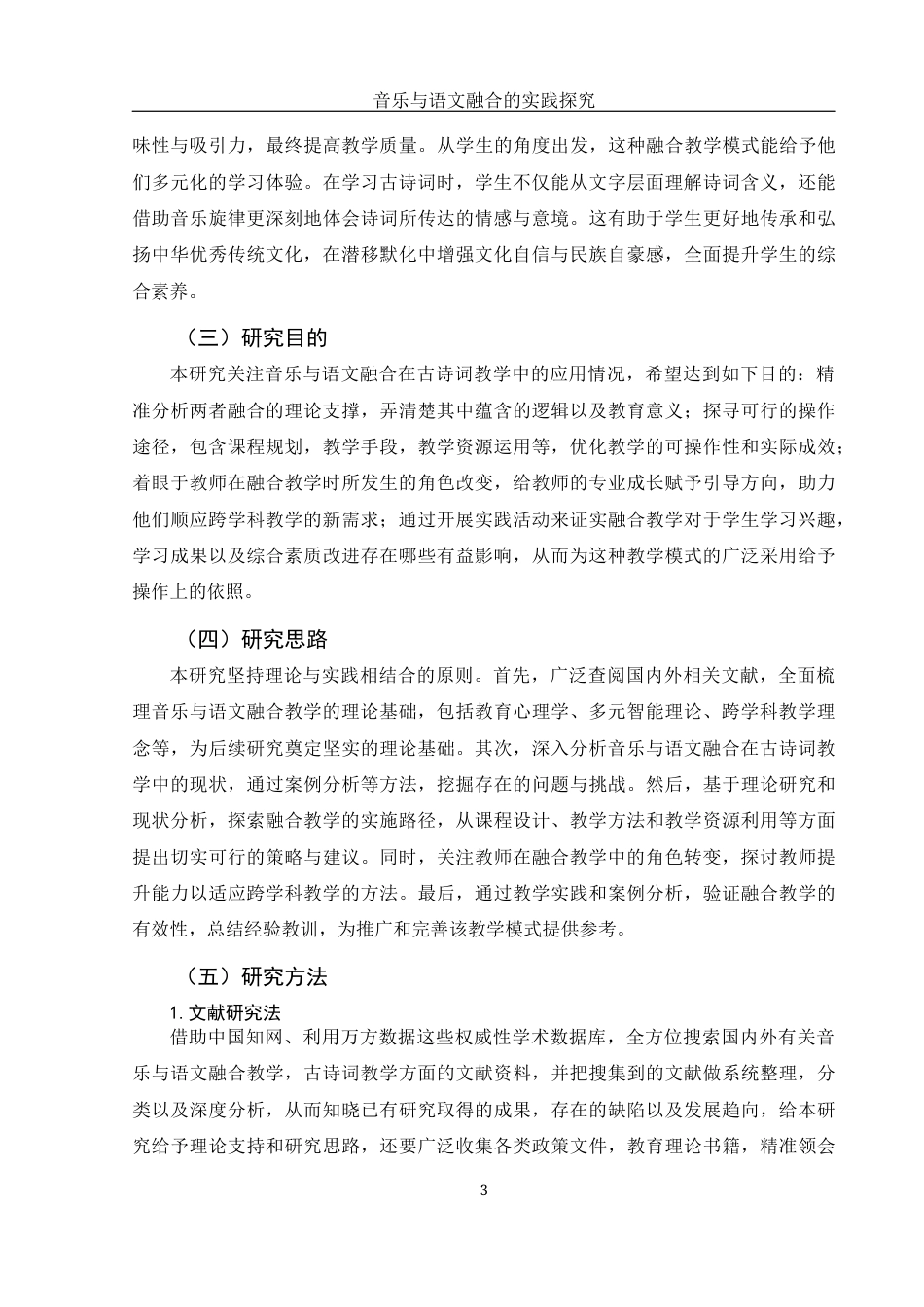 25年WH音乐学 音乐与语文融合的实践探究——以古诗词吟唱为例5.29-AI21.3-约14045字符.docx_第4页