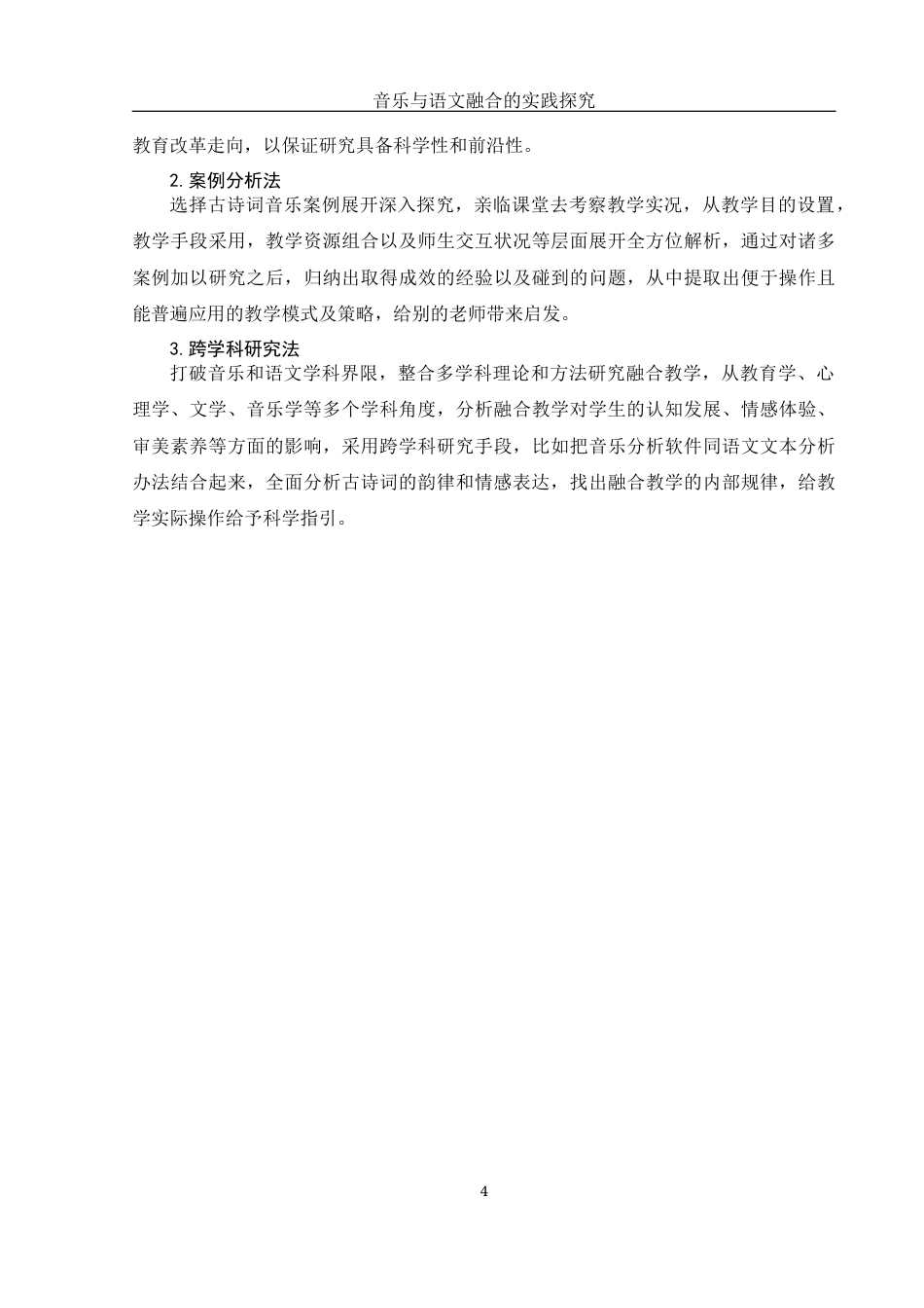 25年WH音乐学 音乐与语文融合的实践探究——以古诗词吟唱为例5.29-AI21.3-约14045字符.docx_第5页