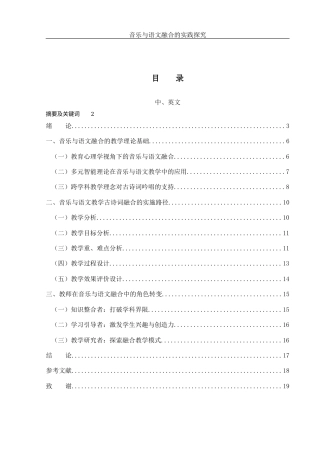 25年WH音乐学 音乐与语文融合的实践探究——以古诗词吟唱为例5.29-AI21.3-约14045字符.docx