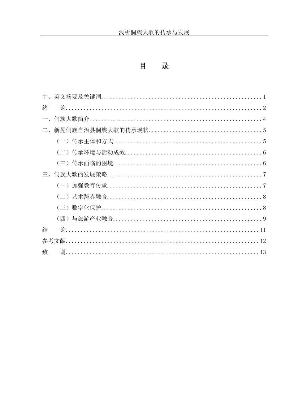 25年WH音乐学 浅析侗族大歌的传承与发展——以新晃侗族自治县为例7.32-AI11.59-约9176字符.docx_第1页