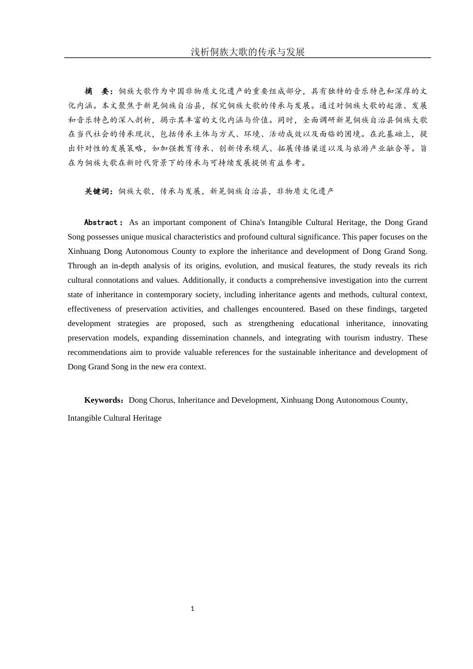25年WH音乐学 浅析侗族大歌的传承与发展——以新晃侗族自治县为例7.32-AI11.59-约9176字符.docx_第2页