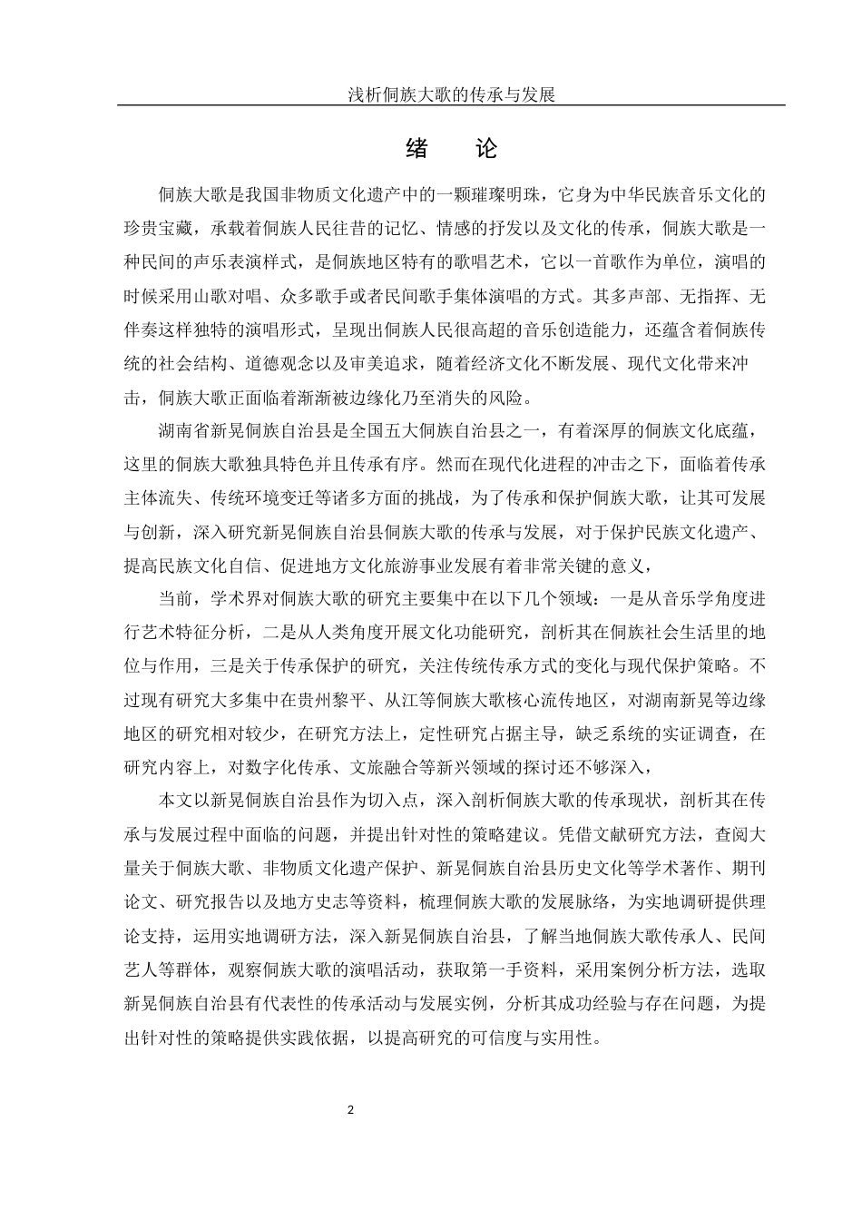25年WH音乐学 浅析侗族大歌的传承与发展——以新晃侗族自治县为例7.32-AI11.59-约9176字符.docx_第3页