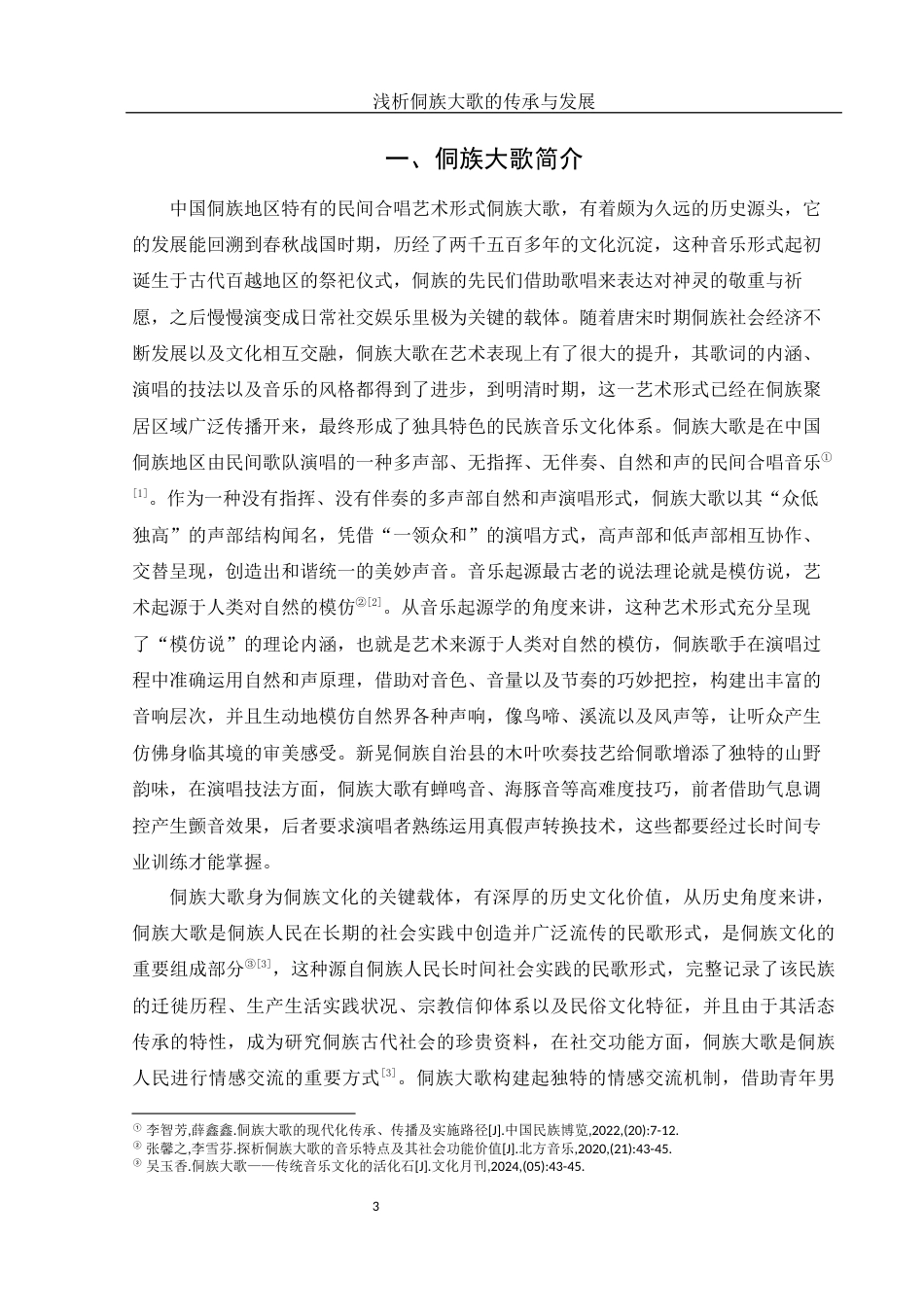 25年WH音乐学 浅析侗族大歌的传承与发展——以新晃侗族自治县为例7.32-AI11.59-约9176字符.docx_第4页