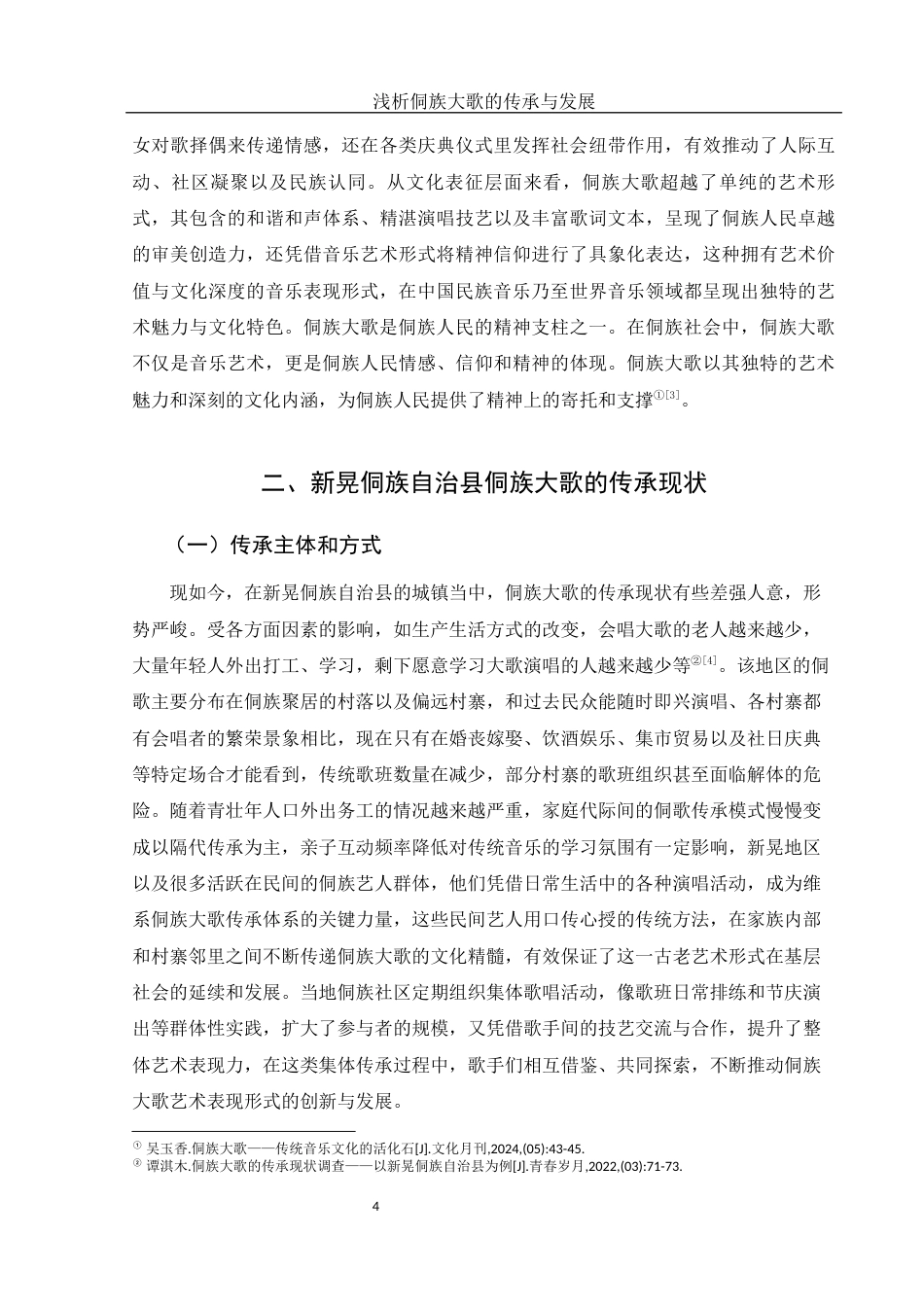 25年WH音乐学 浅析侗族大歌的传承与发展——以新晃侗族自治县为例7.32-AI11.59-约9176字符.docx_第5页
