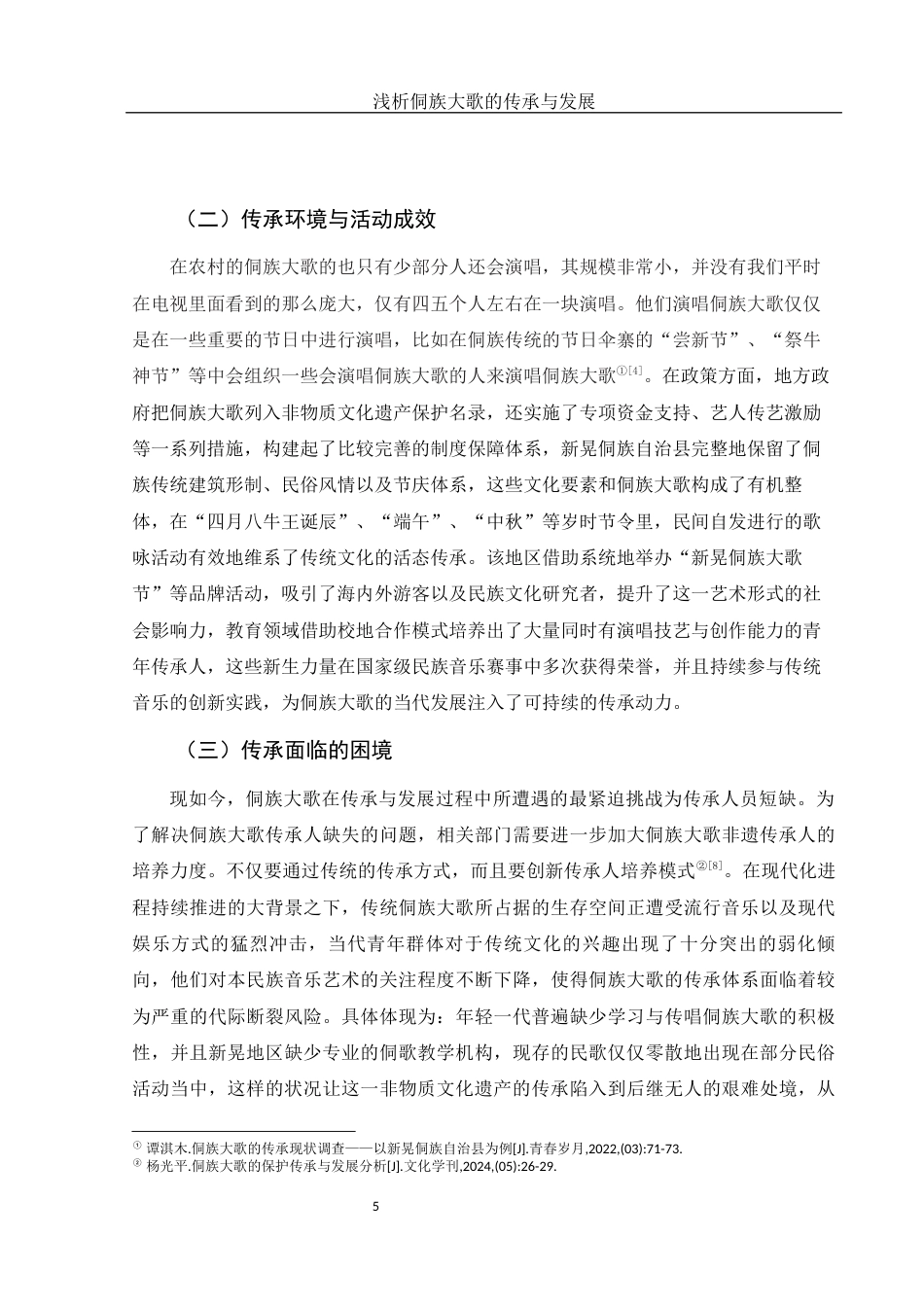 25年WH音乐学 浅析侗族大歌的传承与发展——以新晃侗族自治县为例7.32-AI11.59-约9176字符.docx_第6页