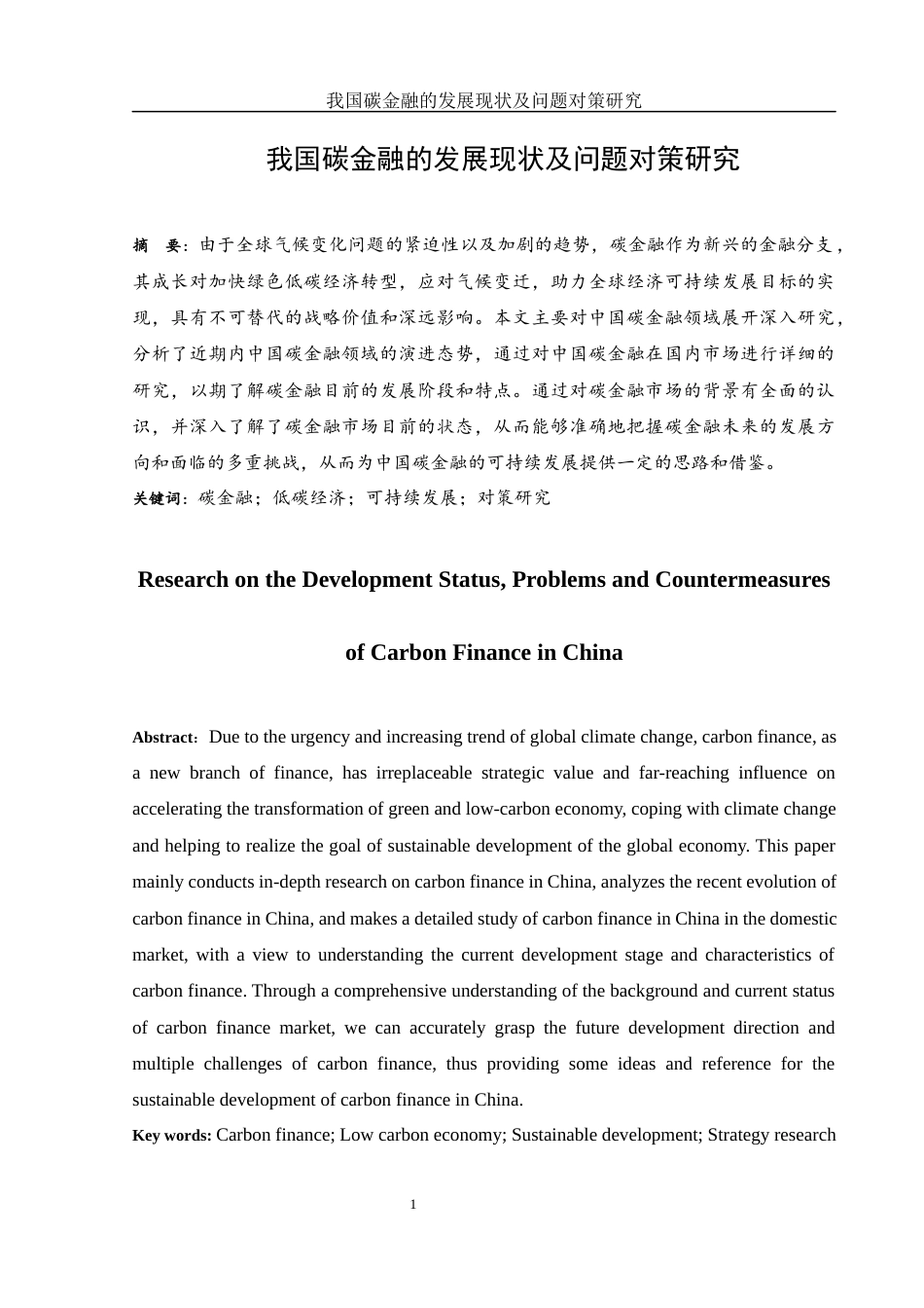 25年WH金融工程 我国碳金融的发展现状及问题对策研究6.21-AI7.97-约12398字符.docx_第2页