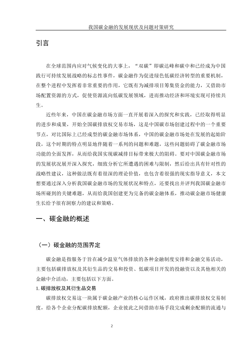 25年WH金融工程 我国碳金融的发展现状及问题对策研究6.21-AI7.97-约12398字符.docx_第3页