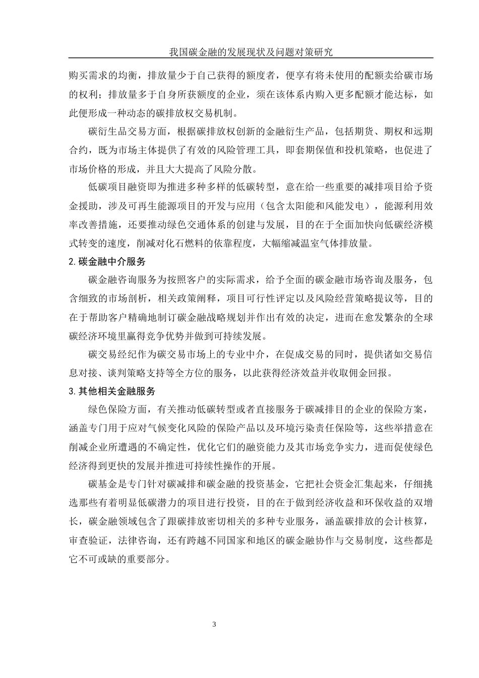 25年WH金融工程 我国碳金融的发展现状及问题对策研究6.21-AI7.97-约12398字符.docx_第4页