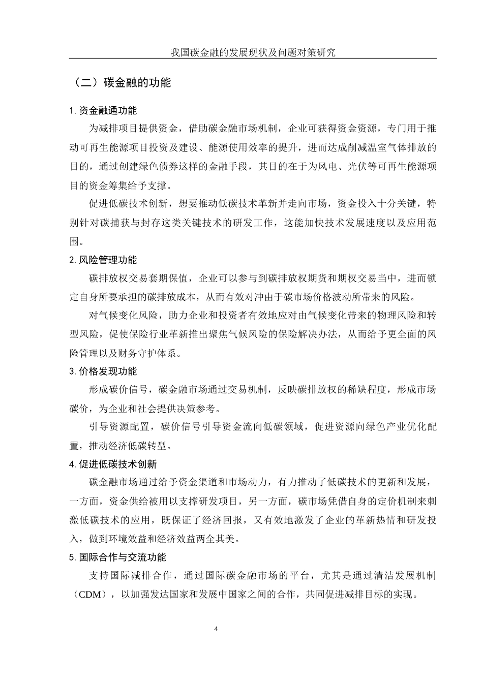 25年WH金融工程 我国碳金融的发展现状及问题对策研究6.21-AI7.97-约12398字符.docx_第5页