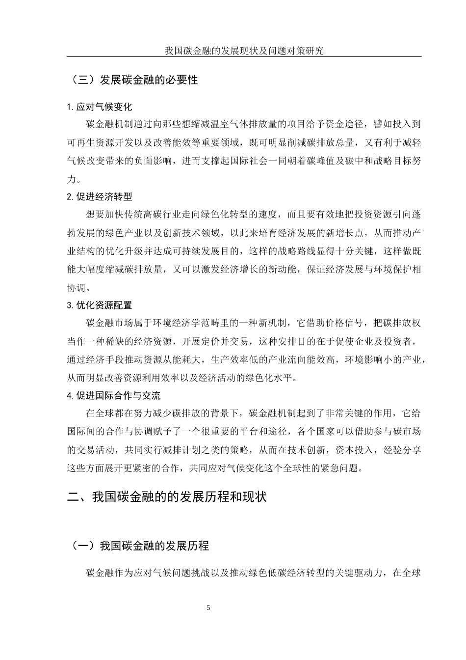 25年WH金融工程 我国碳金融的发展现状及问题对策研究6.21-AI7.97-约12398字符.docx_第6页