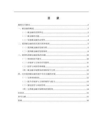 25年WH金融工程 我国碳金融的发展现状及问题对策研究6.21-AI7.97-约12398字符.docx