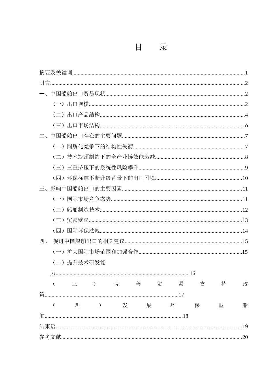 25年WH国际经济与贸易 我国船舶出口贸易研究0.5-AI28.39-约13870字符.docx_第3页