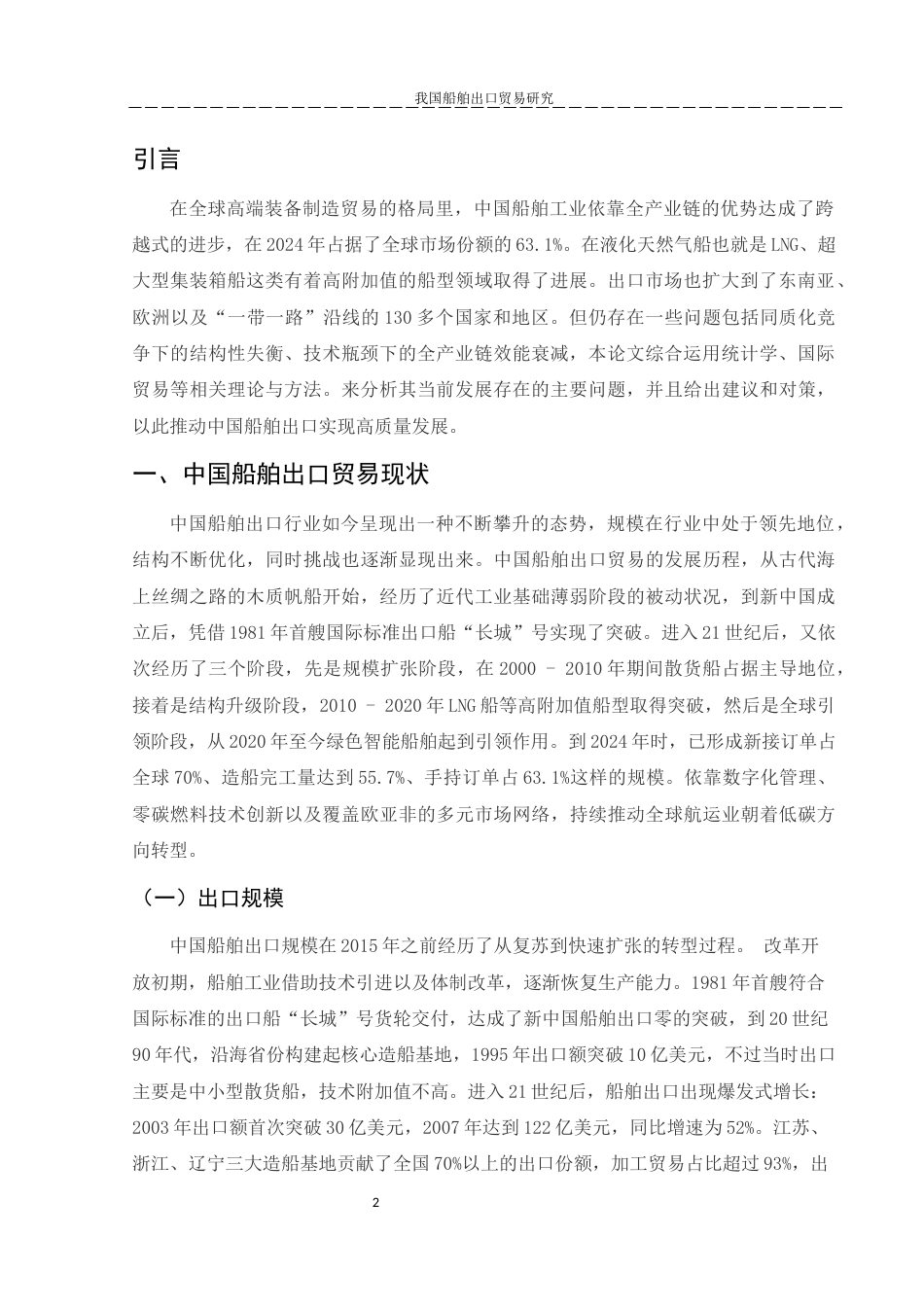 25年WH国际经济与贸易 我国船舶出口贸易研究0.5-AI28.39-约13870字符.docx_第6页