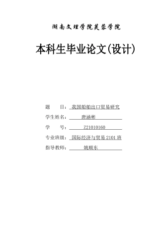 25年WH国际经济与贸易 我国船舶出口贸易研究0.5-AI28.39-约13870字符.docx