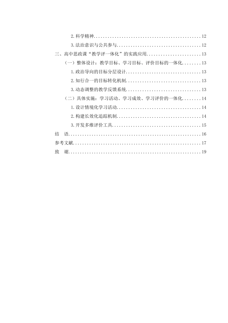 25年WH思想政治教育 论高中思政课“教学评一体化”的特殊性18.28-AI14.4-约12894字符.docx_第2页