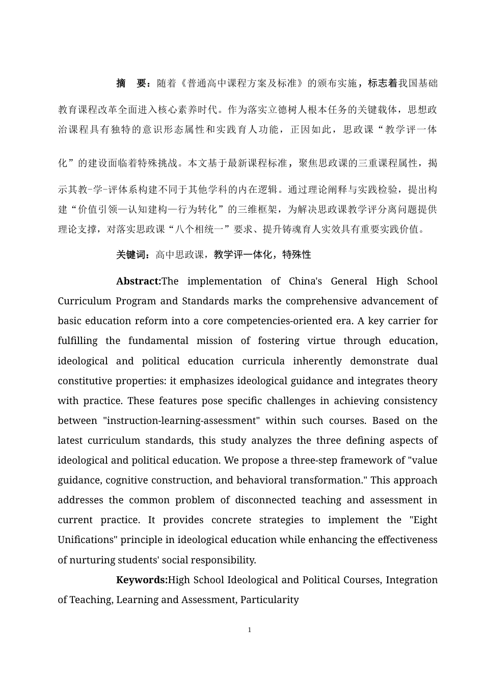 25年WH思想政治教育 论高中思政课“教学评一体化”的特殊性18.28-AI14.4-约12894字符.docx_第3页
