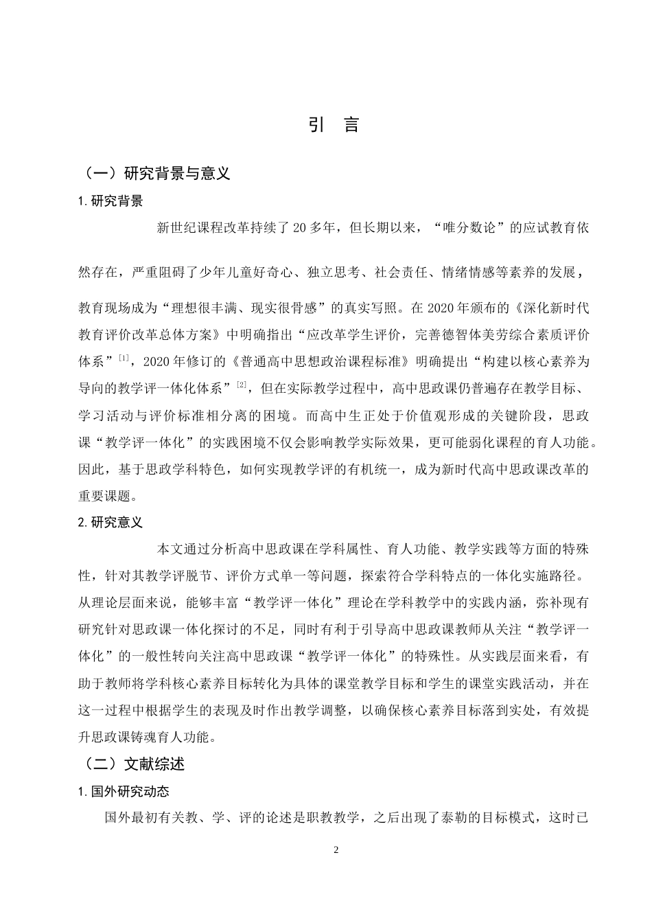 25年WH思想政治教育 论高中思政课“教学评一体化”的特殊性18.28-AI14.4-约12894字符.docx_第4页