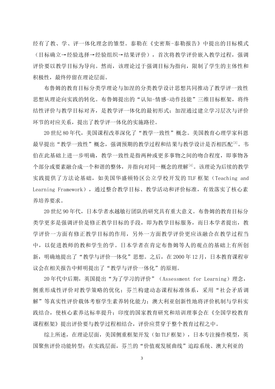 25年WH思想政治教育 论高中思政课“教学评一体化”的特殊性18.28-AI14.4-约12894字符.docx_第5页