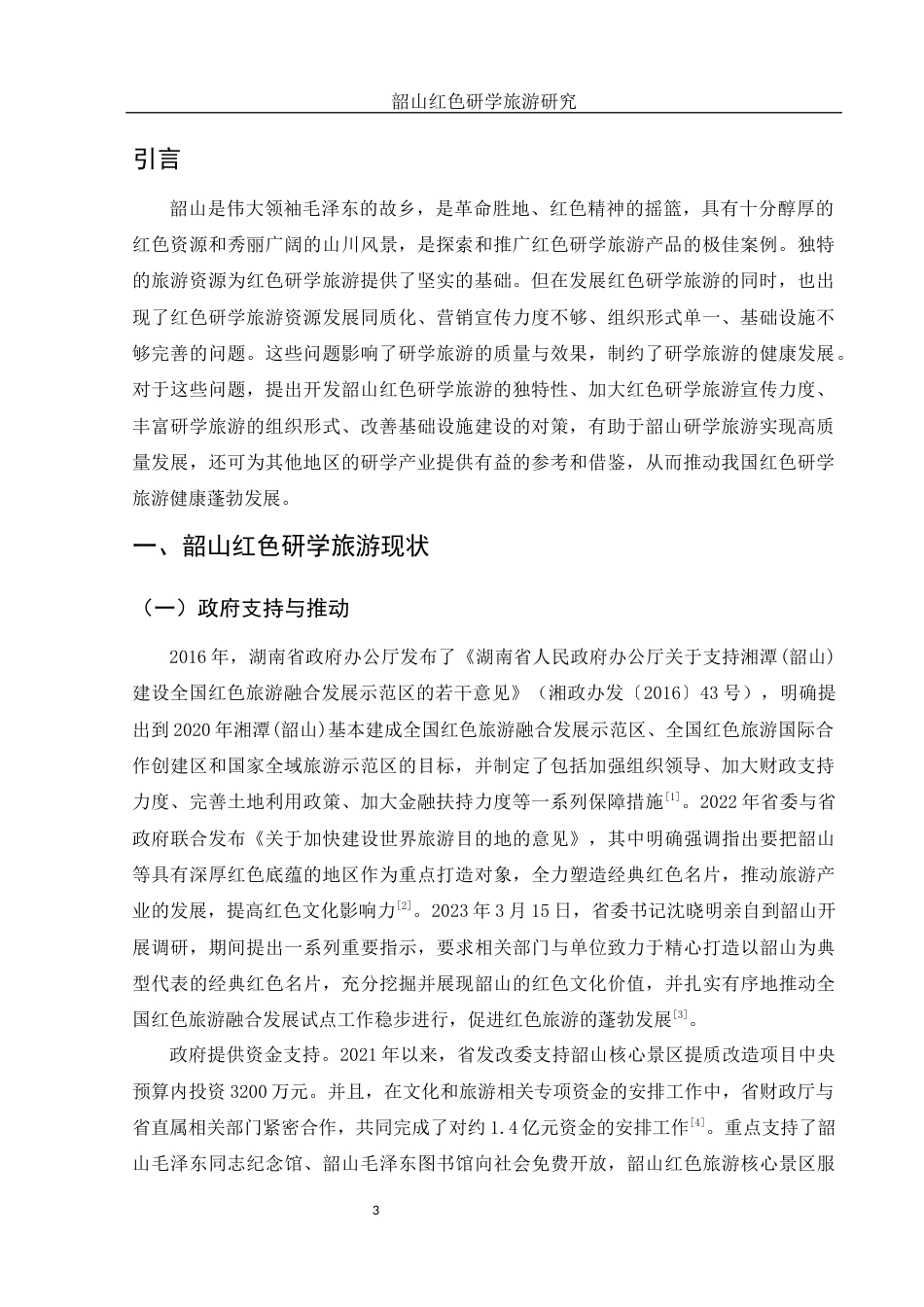 25年WH旅游管理 韶山红色研学旅游研究15.19-AI17.02-约12000字符.docx_第4页