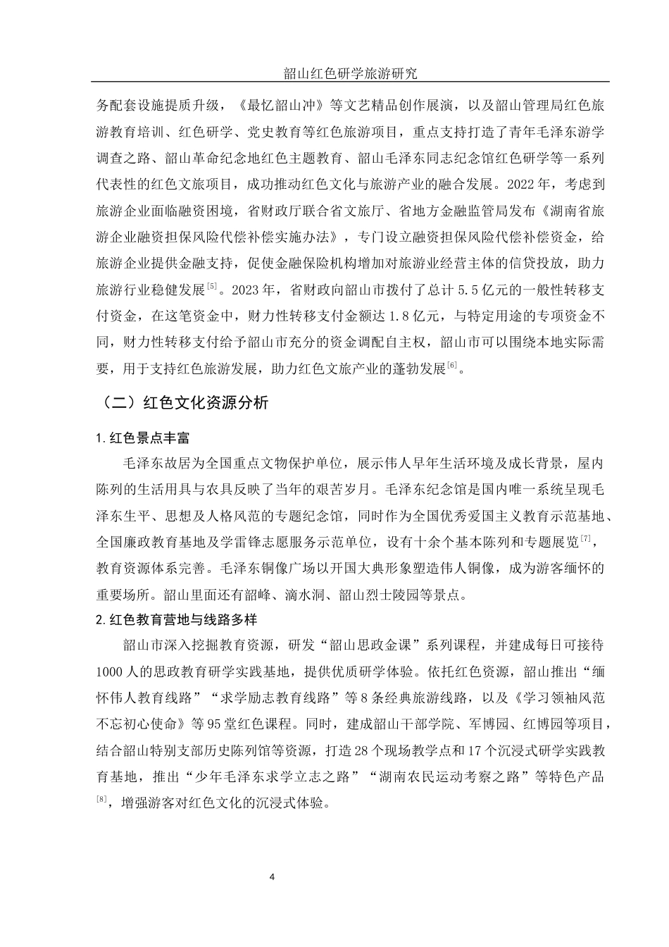 25年WH旅游管理 韶山红色研学旅游研究15.19-AI17.02-约12000字符.docx_第5页