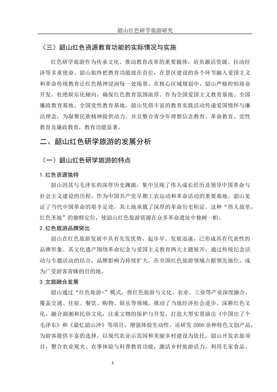 25年WH旅游管理 韶山红色研学旅游研究15.19-AI17.02-约12000字符.docx_第6页
