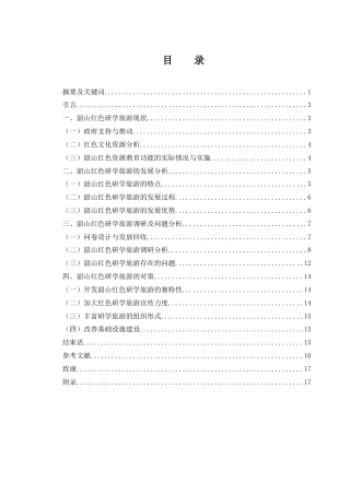 25年WH旅游管理 韶山红色研学旅游研究15.19-AI17.02-约12000字符.docx