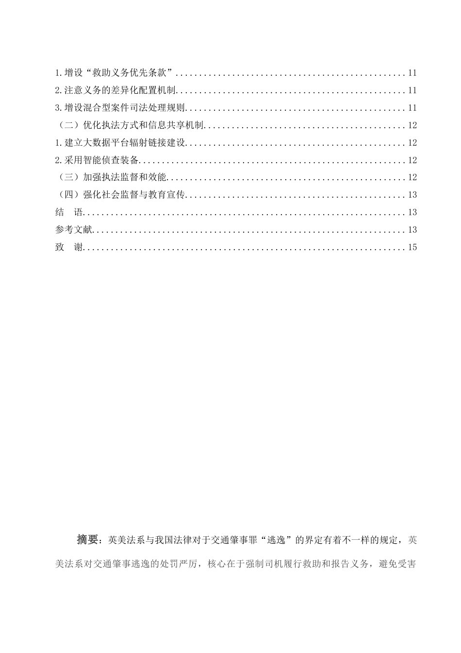 25年WH法学 交通肇事罪中“逃逸”的理解和适用9.08-AI29.15.docx_第2页