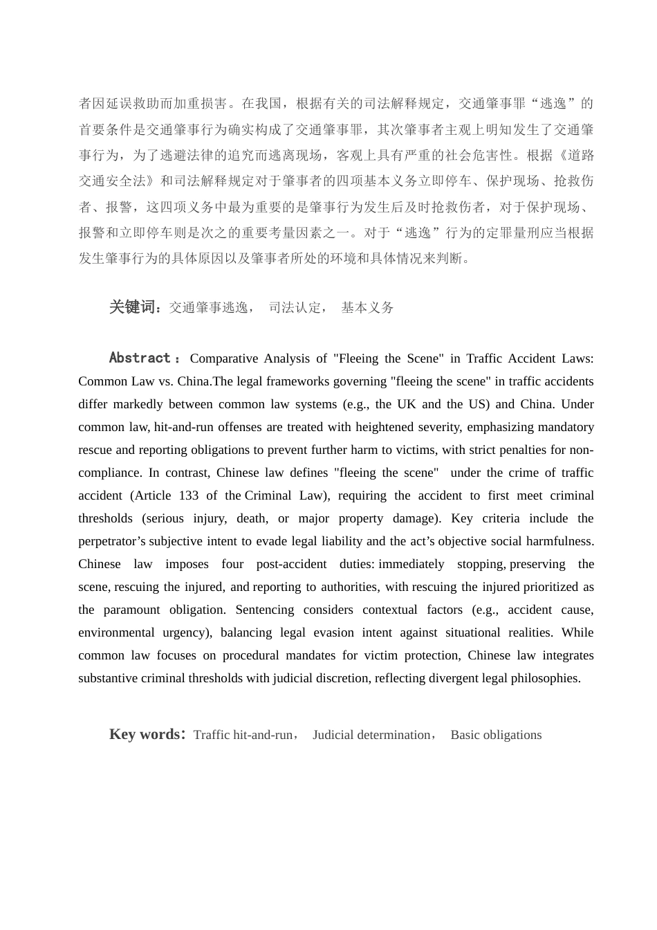 25年WH法学 交通肇事罪中“逃逸”的理解和适用9.08-AI29.15.docx_第3页